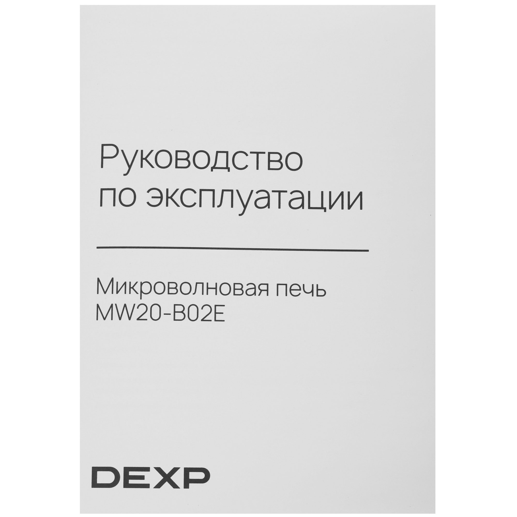 9134367 Микроволновая печь DEXP MW20-B02E черный STDN-0050684 - Вид №7