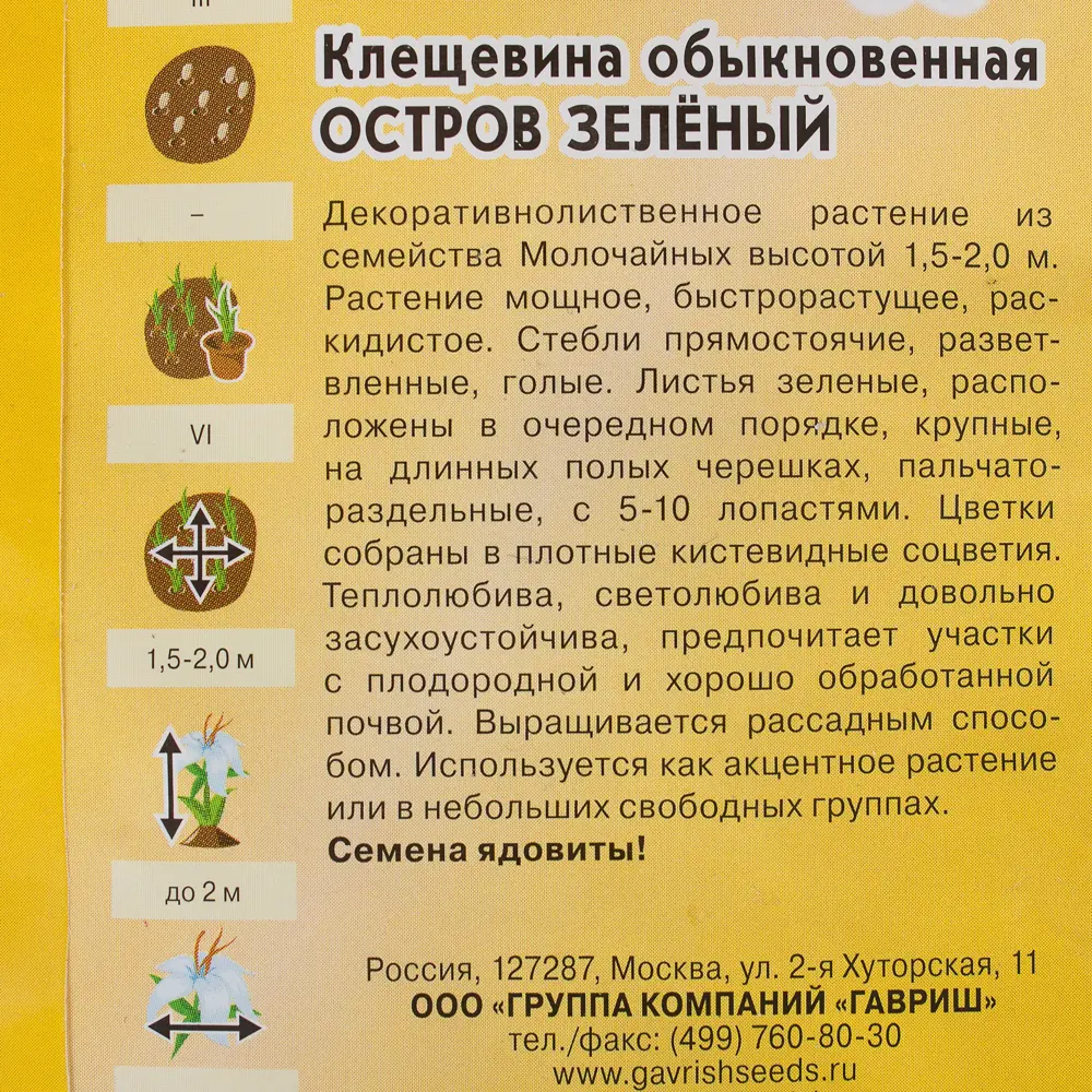 Клещевина «Зелёный остров» 5 шт. 81933415 STLM-2168815 ГАВРИШ  - Вид №2