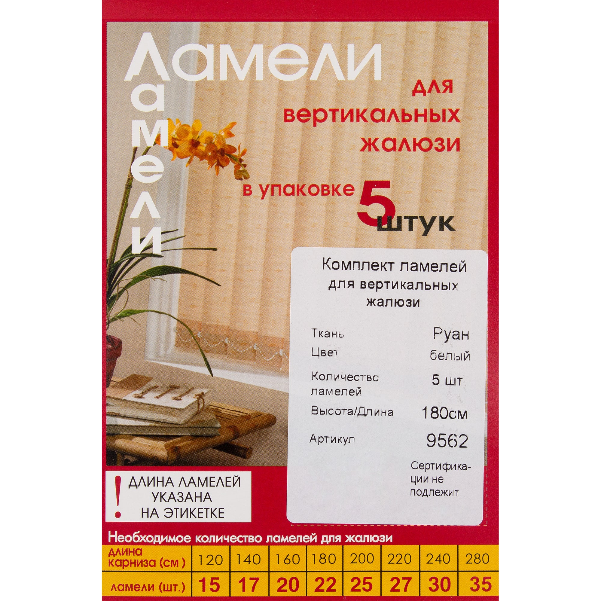 82038392 Ламели для вертикальных жалюзи «» 180 см, цвет белый, 5 шт. Руан Santreyd  - Вид №2