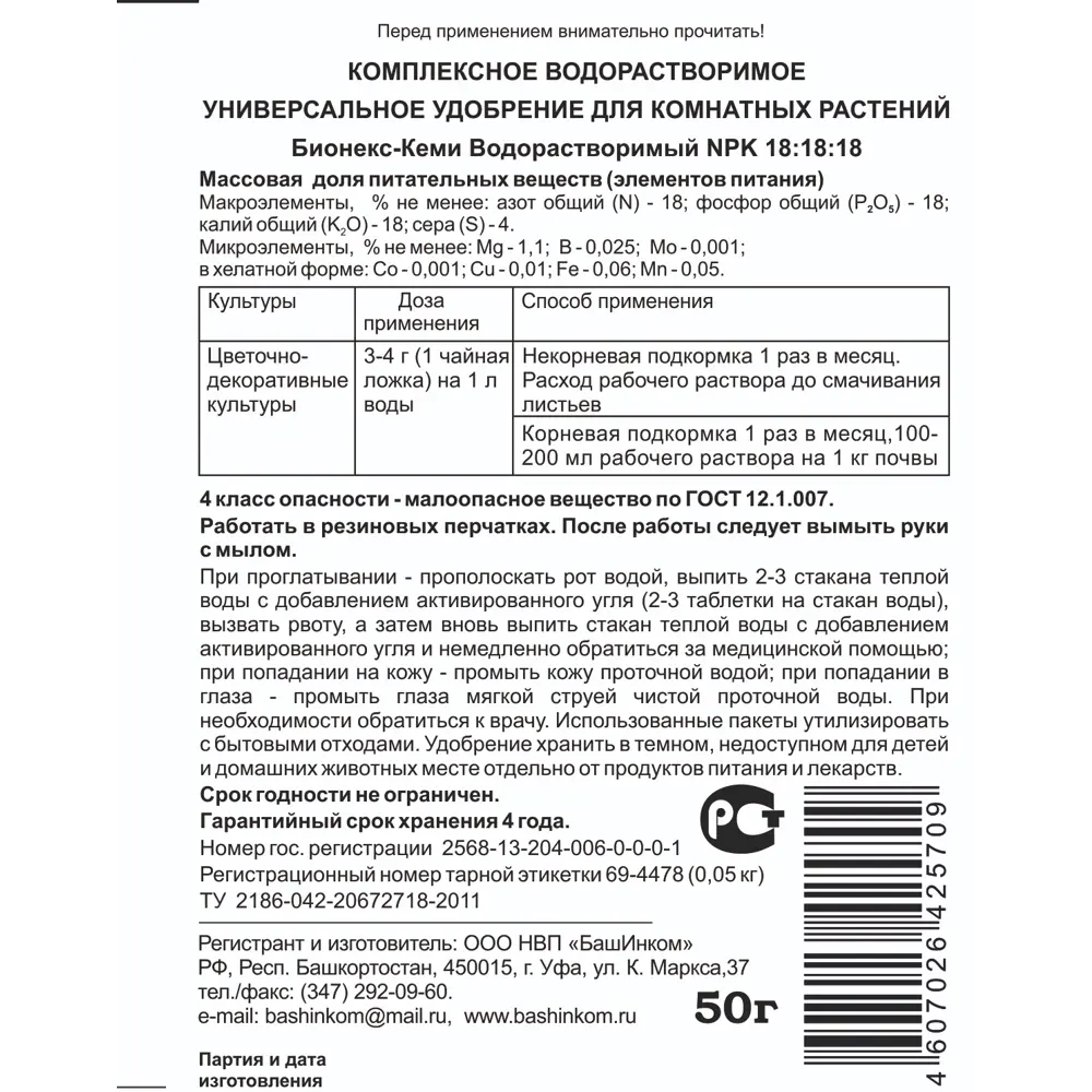 БАШИНКОМ Удобрение Бионекс-кеми для комнатных растений 50г 83738765 STLM-1580174 - Вид №1