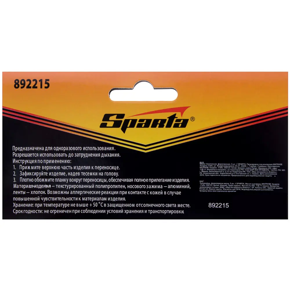 Маска техническая Sparta, 5 шт STLM-2093314 - Вид №1