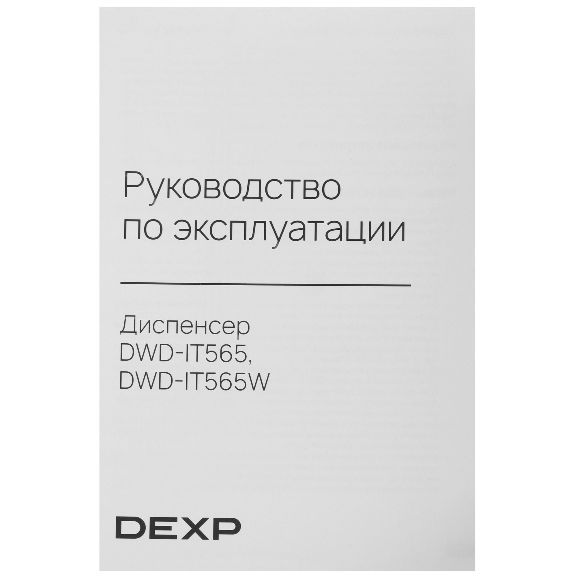 9126092 Диспенсер DEXP DWD-IT565 черный STDN-0016729 - Вид №9