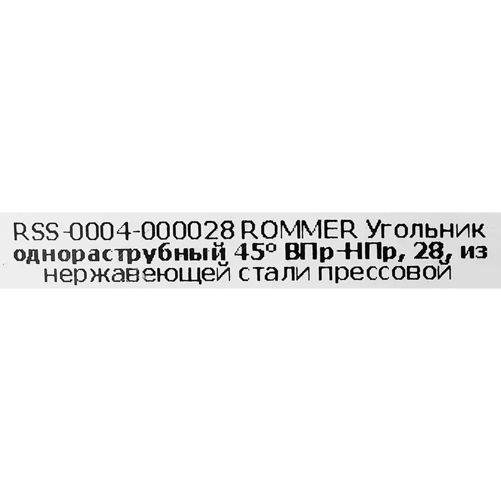 Угол однораструбный Rommer 28 мм 45 градусов ВПр-НПр нержавеющая сталь 88011407 STLM-2166389  - Вид №3