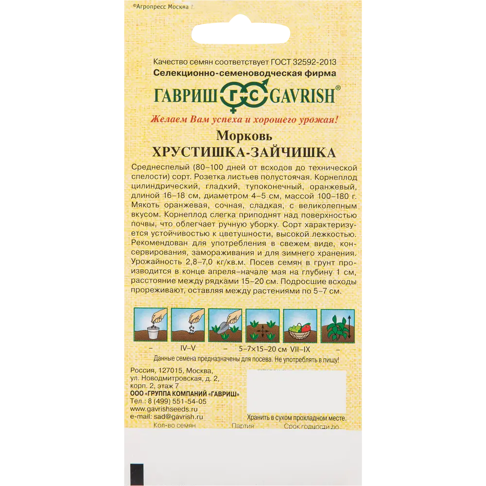 ГАВРИШ Морковь «Хрустишка-зайчишка» — сладкий урожай для хранения 82502635 STLM-0952150 - Вид №1