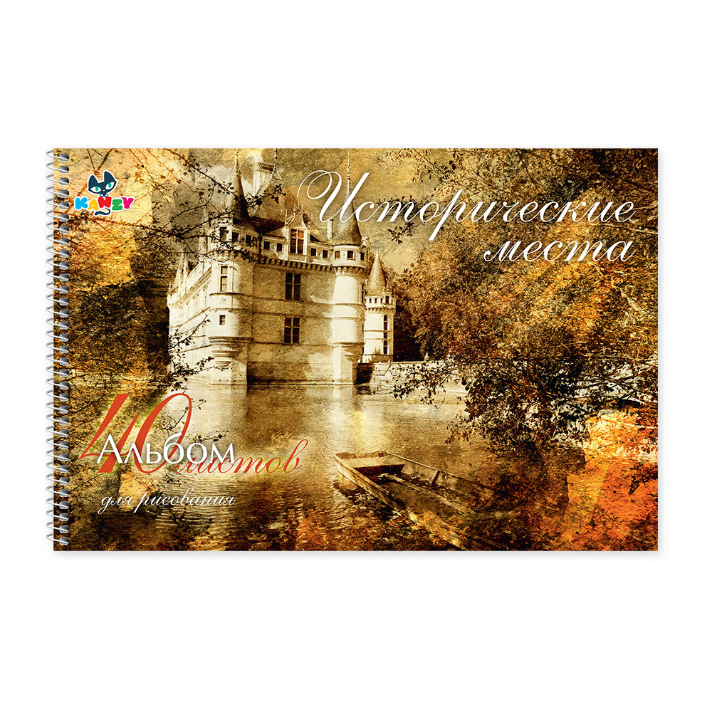 101062 Альбом для рисования "Исторические места" 100 г/м2 А4 21 х 29 см на спирали 40 л. KNY 010106_2 KANZY 
