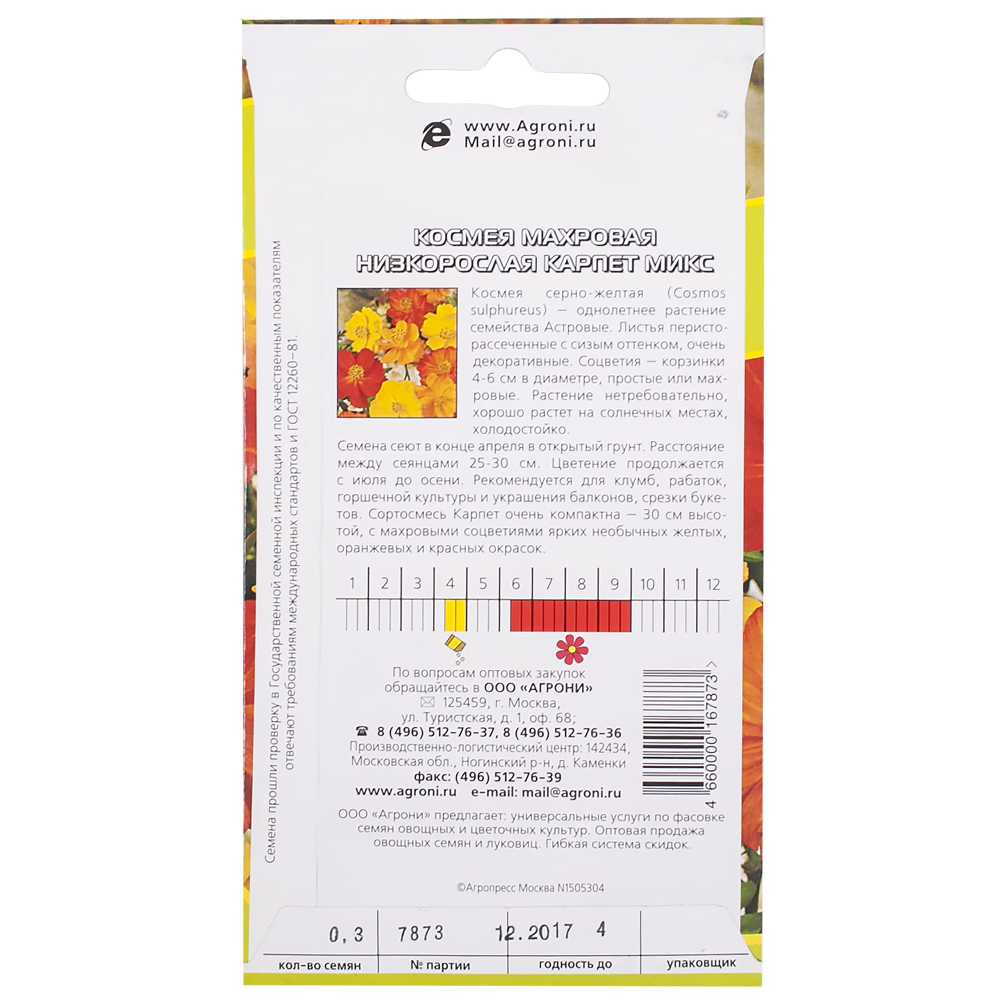 17251375 Космея махровая низкорослая Santreyd  - Вид №1