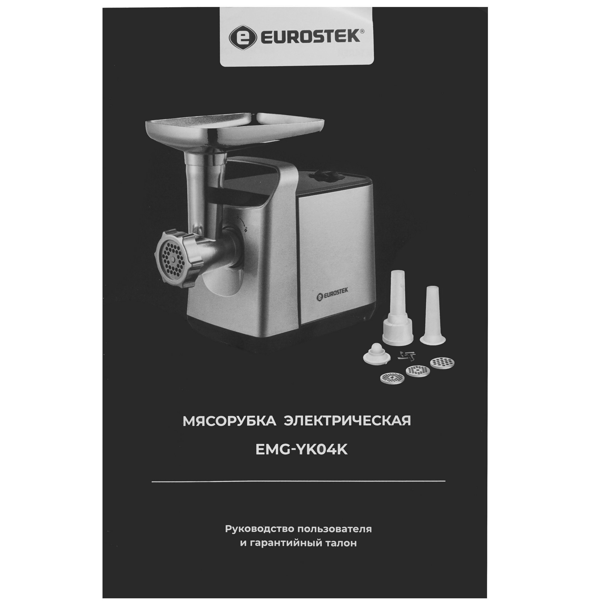 9940330 Мясорубка электрическая Eurostek EMG-YK04K серый STDN-0112440 - Вид №8