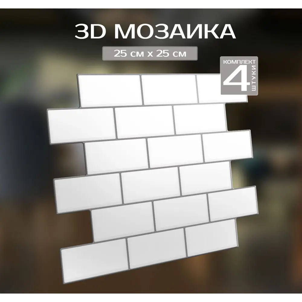 Наклейка декоративная 3D мозаика Белый кирпич 25x25 см FBRUSH STLM-2004746 - Вид №1