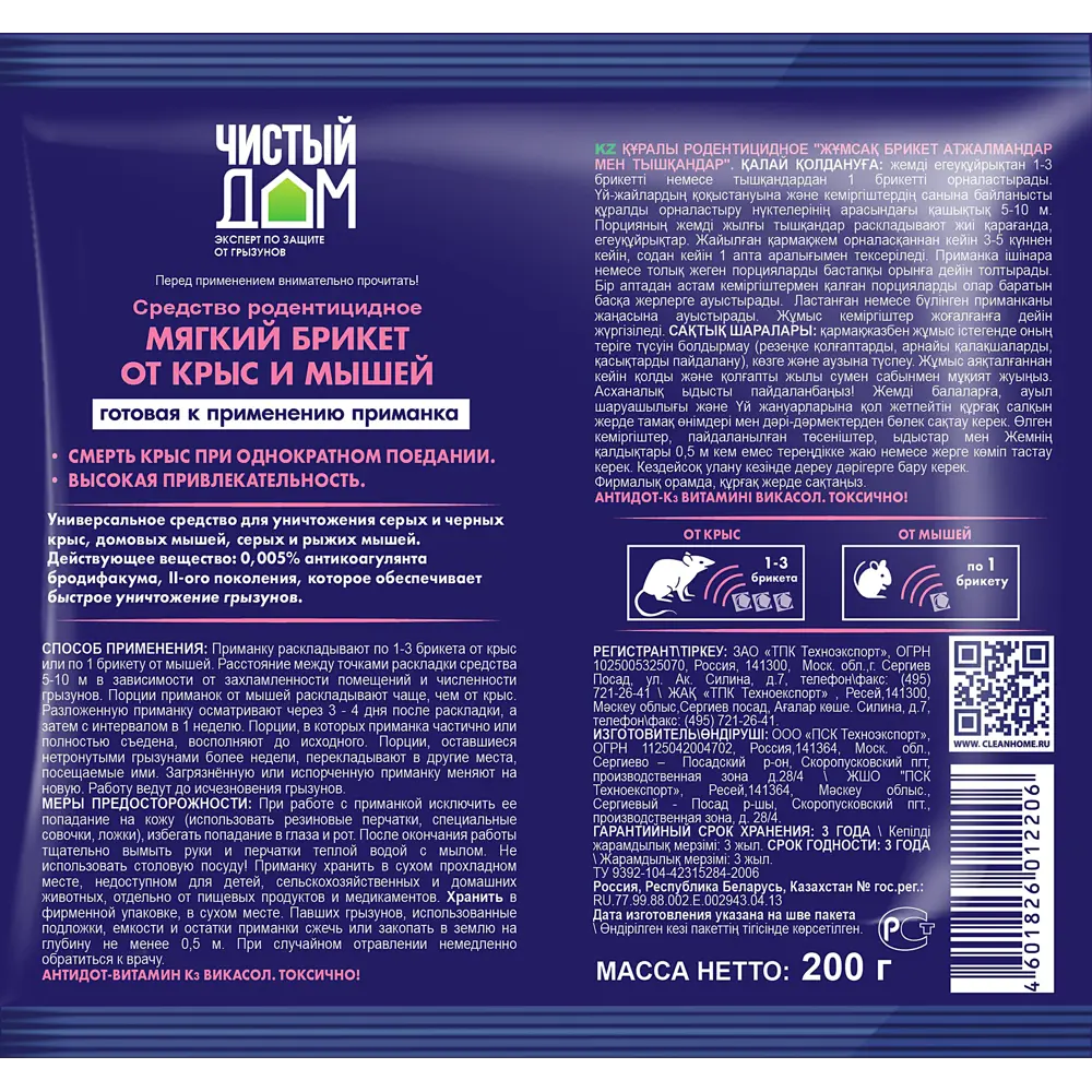Santreyd Тесто-брикет для уничтожения грызунов «Чистый дом» 200 г 82690890 STLM-0953271 - Вид №1