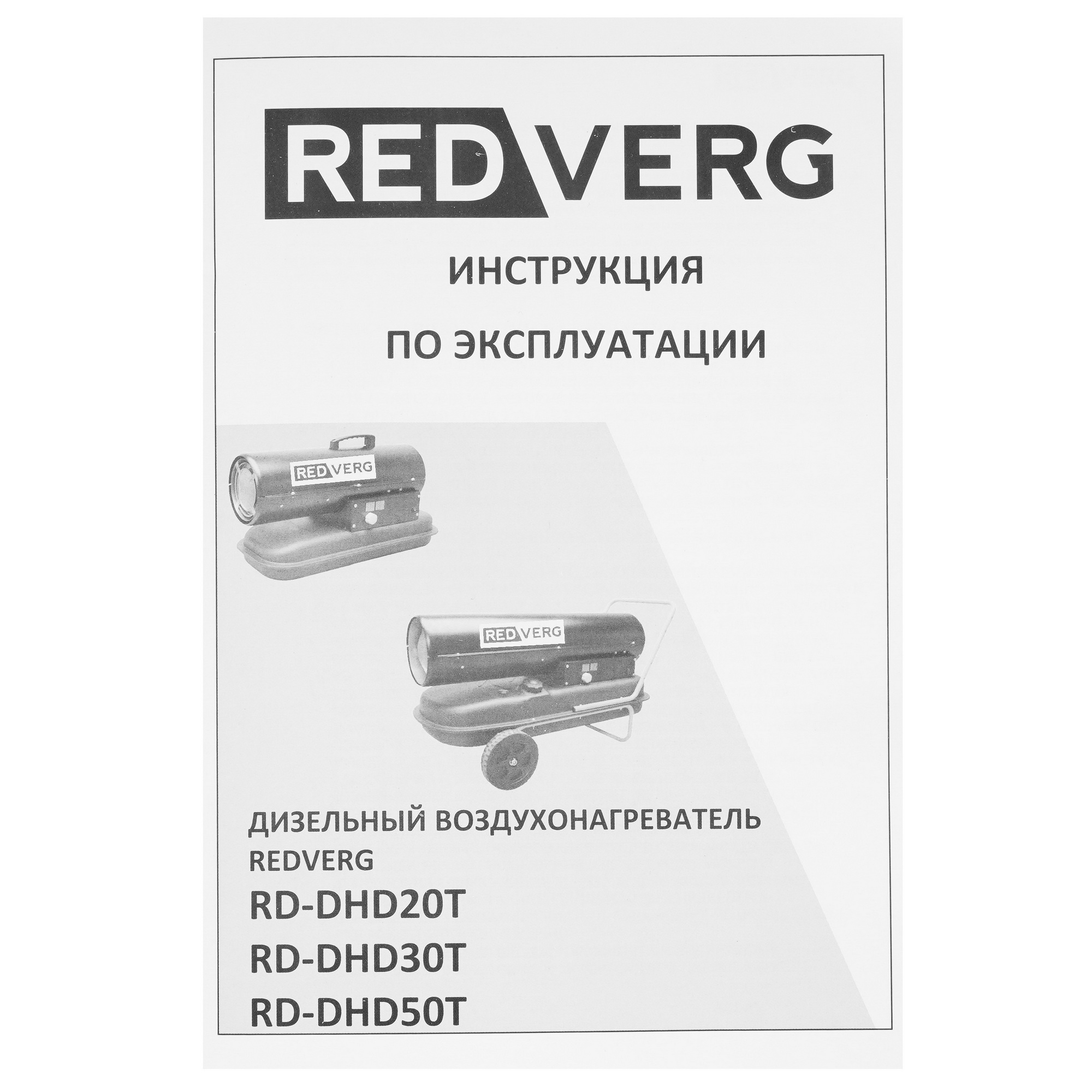 5074241 Тепловая пушка дизельная RedVerg RD-DHD30T STDN-0030720 - Вид №8