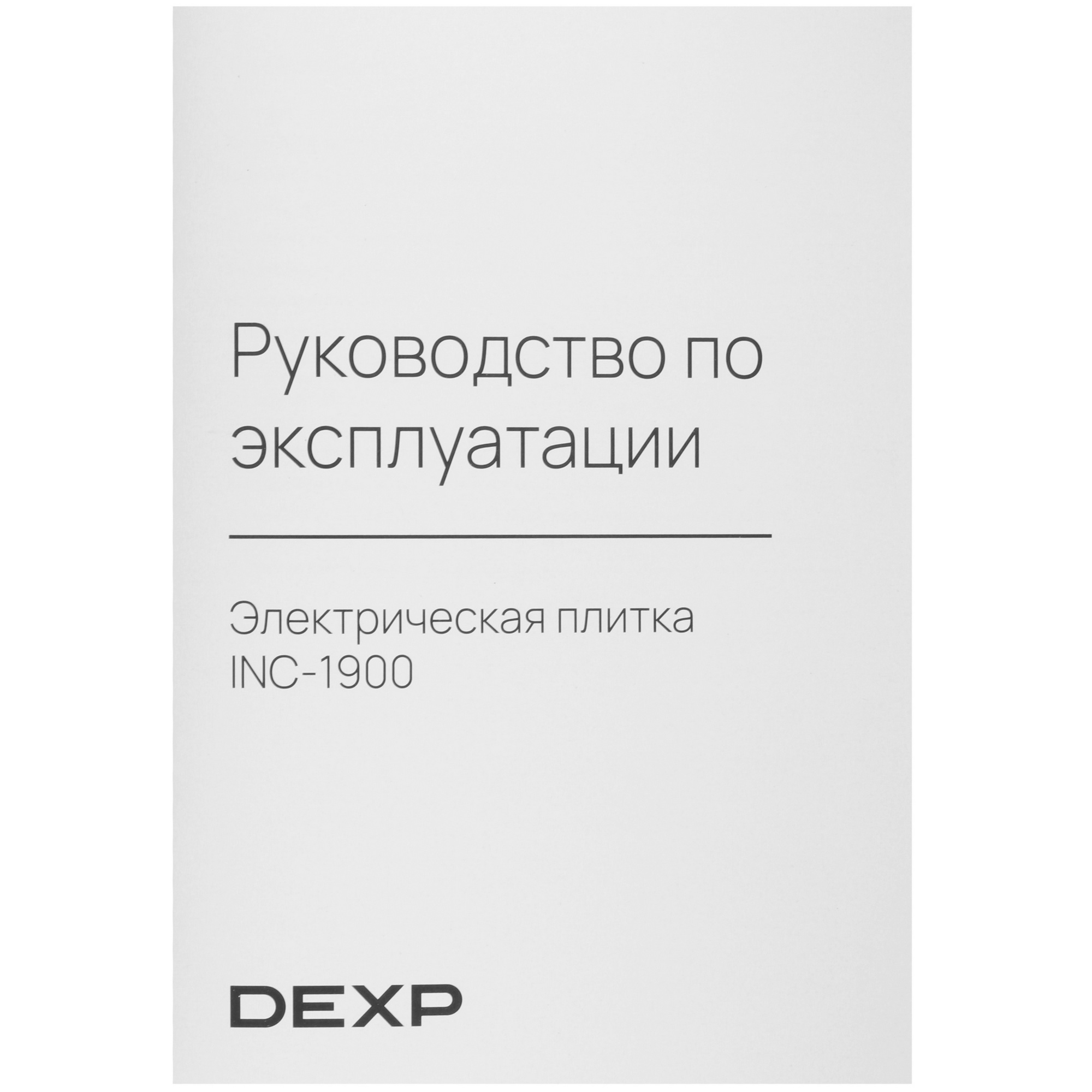 9030151 Плита компактная электрическая DEXP INC-1900 черный STDN-0111973 - Вид №6