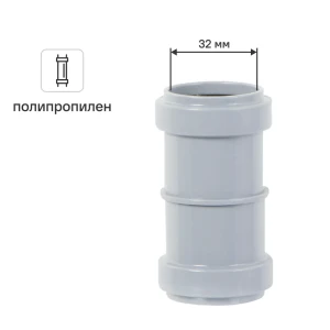 Муфта двухраструбная Pro Aqua 300320P 32 мм полипропилен