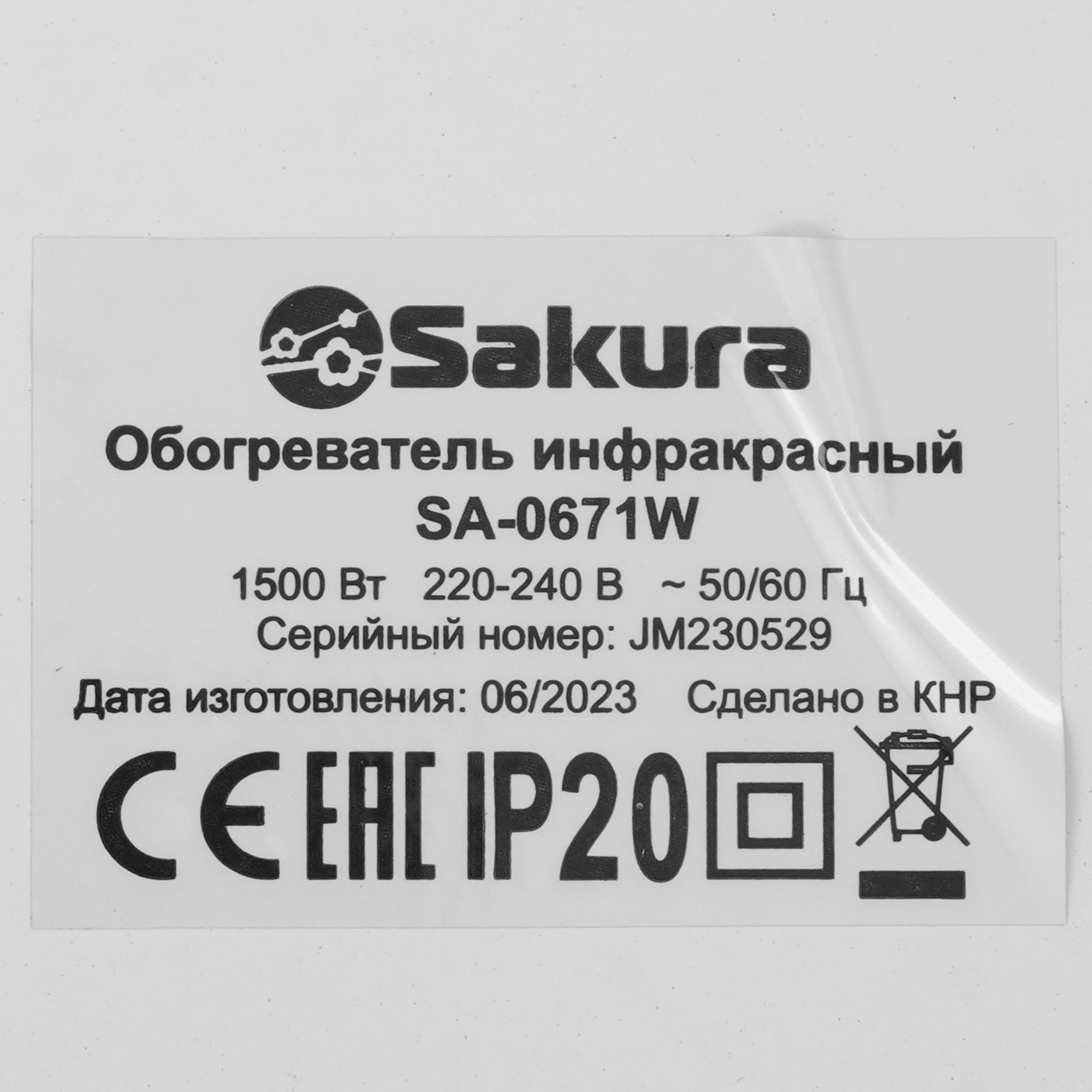 9173294 Инфракрасный обогреватель SAKURA SA-0671W STDN-0001739 - Вид №4