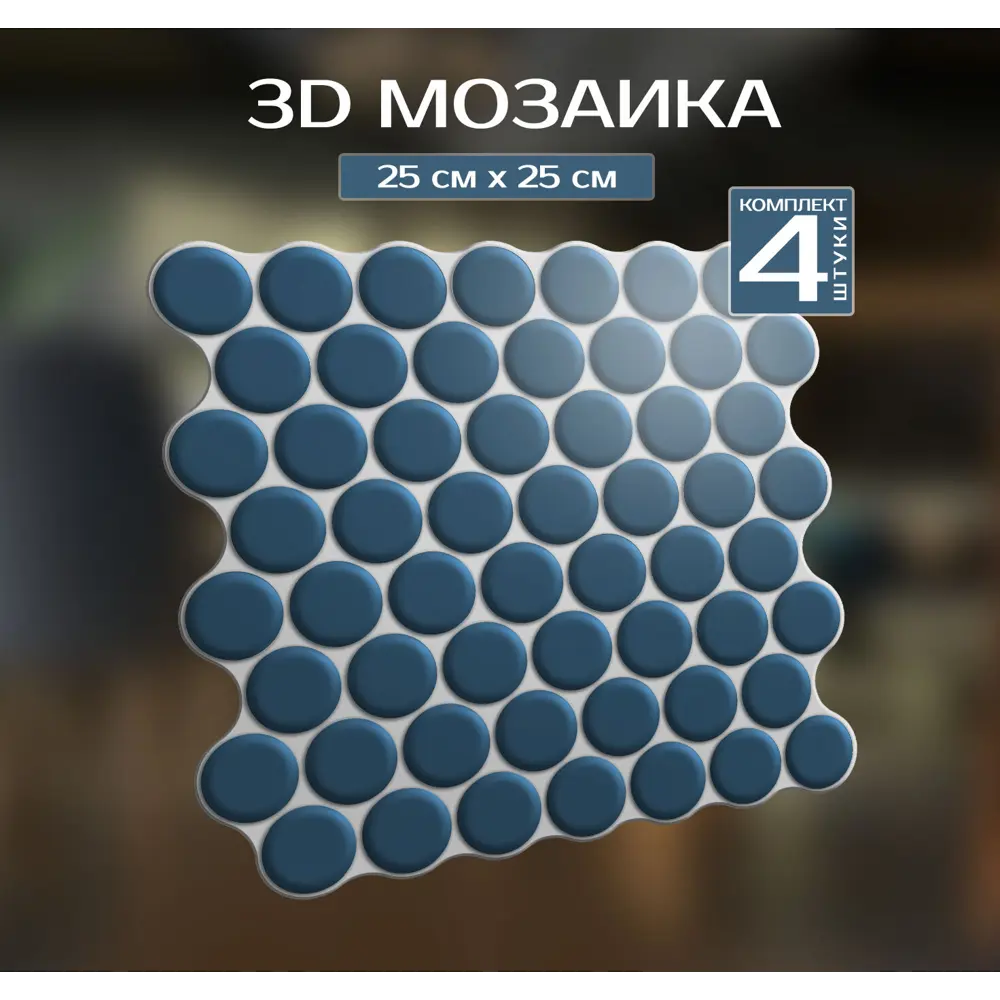 Наклейка декоративная 3D мозаика Синяя роса 25x25 см FBRUSH STLM-2119267 - Вид №1