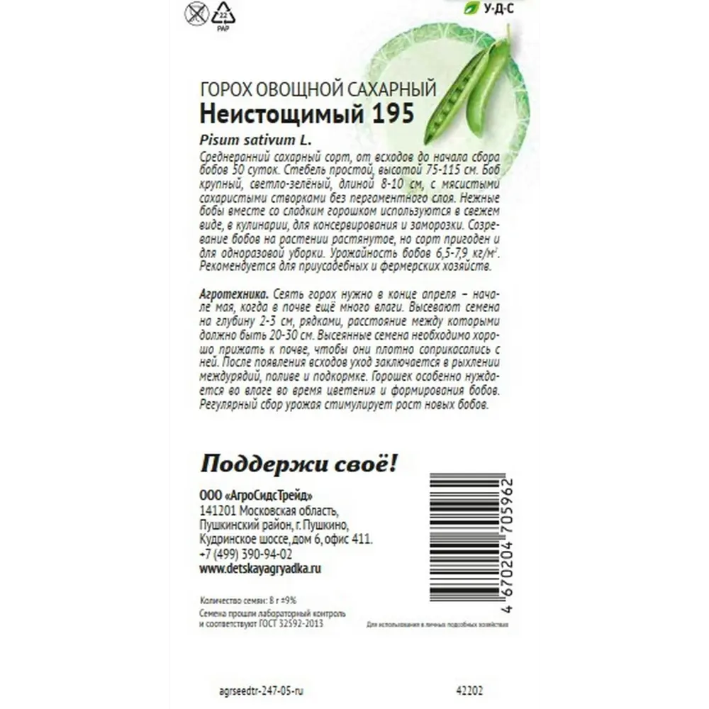 Семена овощей Агросидстрейд Патриот горох сахарный Неистощимый 195 STLM-2024748 - Вид №1