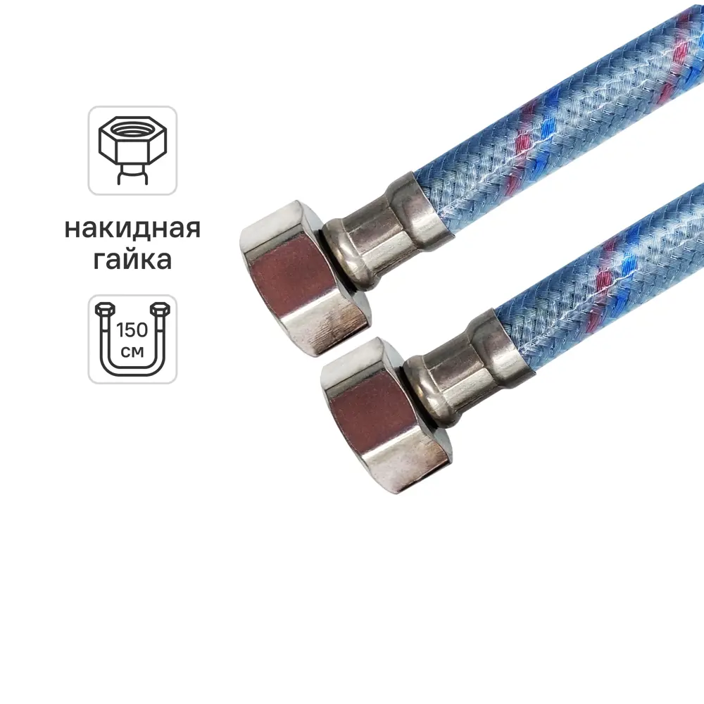Гибкая подводка для воды Monoflex 1/2" гайка - гайка 150 см STLM-2004814