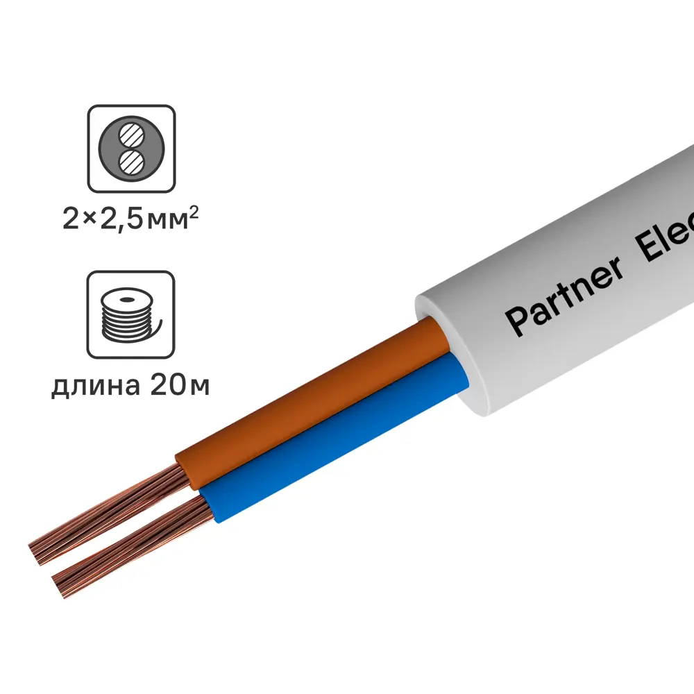 Партнер-Электро ПВС 2х2,5 белый - гибкий медный провод 20 метров 82379903 STLM-0025919