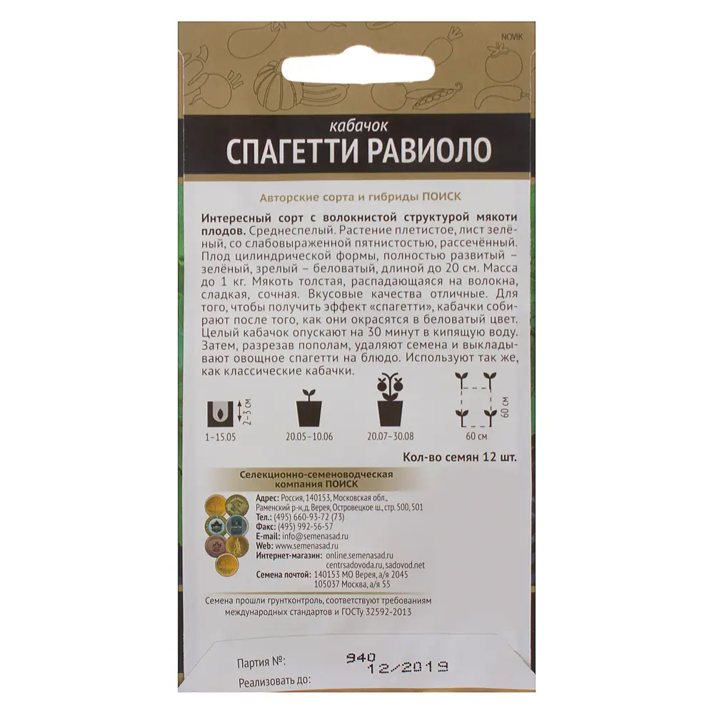 Семена Кабачок «Спагетти равиоло» 17234680 STLM-2022217 ПОИСК  - Вид №1