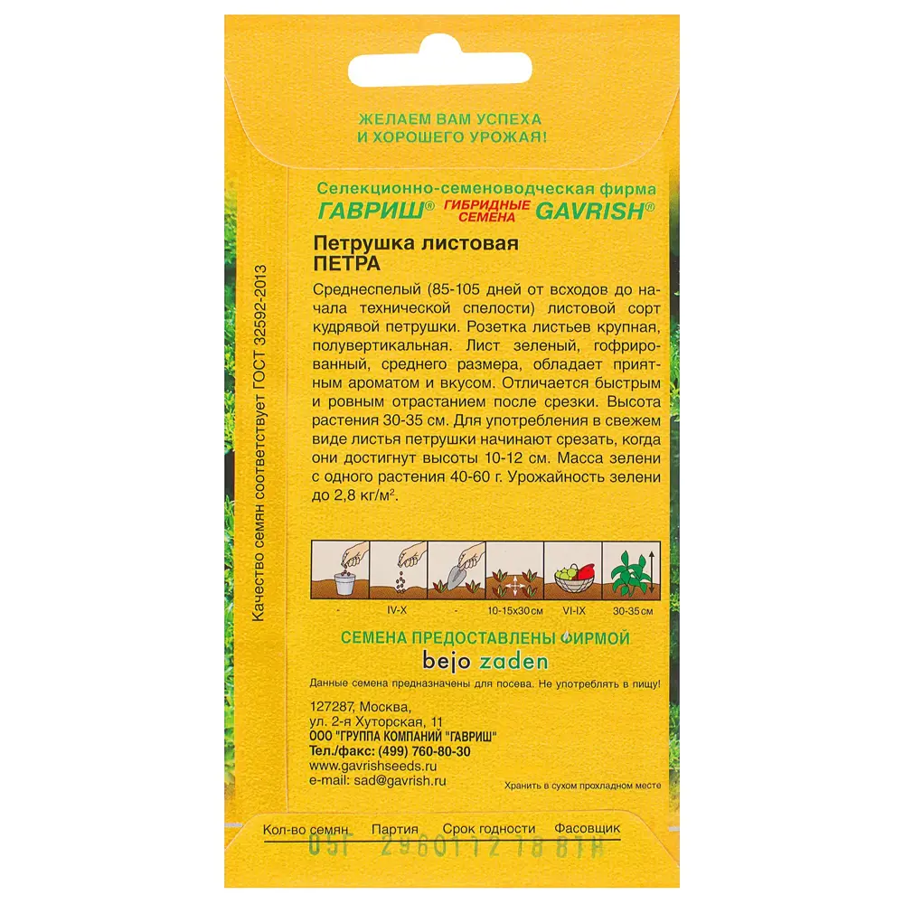 Семена Петрушка листовая курчавая «Петра» ГАВРИШ STLM-2092160 - Вид №1