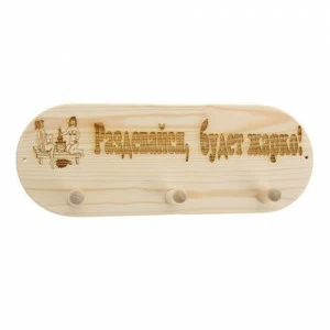 ВГ-Б33 Вешалка 3 крепления "Раздевайся будет жарко"