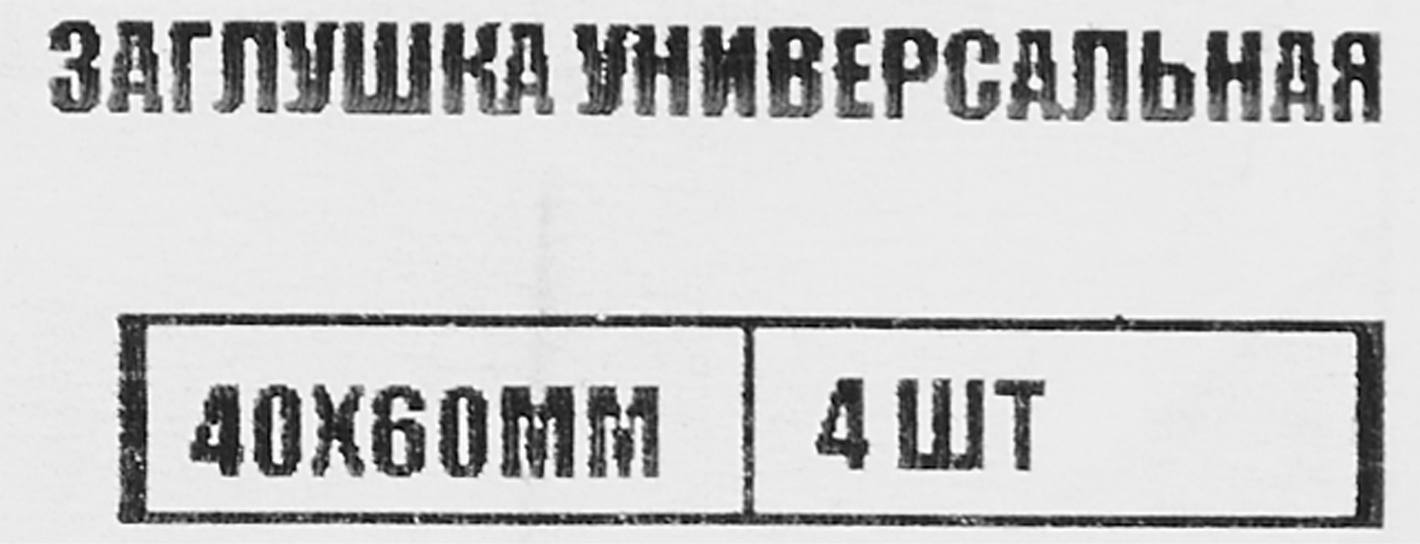 86283499 Заглушка универсальная 40x60 мм 4 шт. STLM-0067552 Santreyd  - Вид №4
