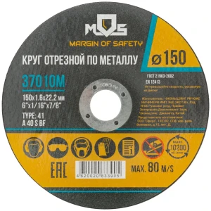 Диск отрезной по металлу тип 41 Mos 150x22.2x1.6 мм