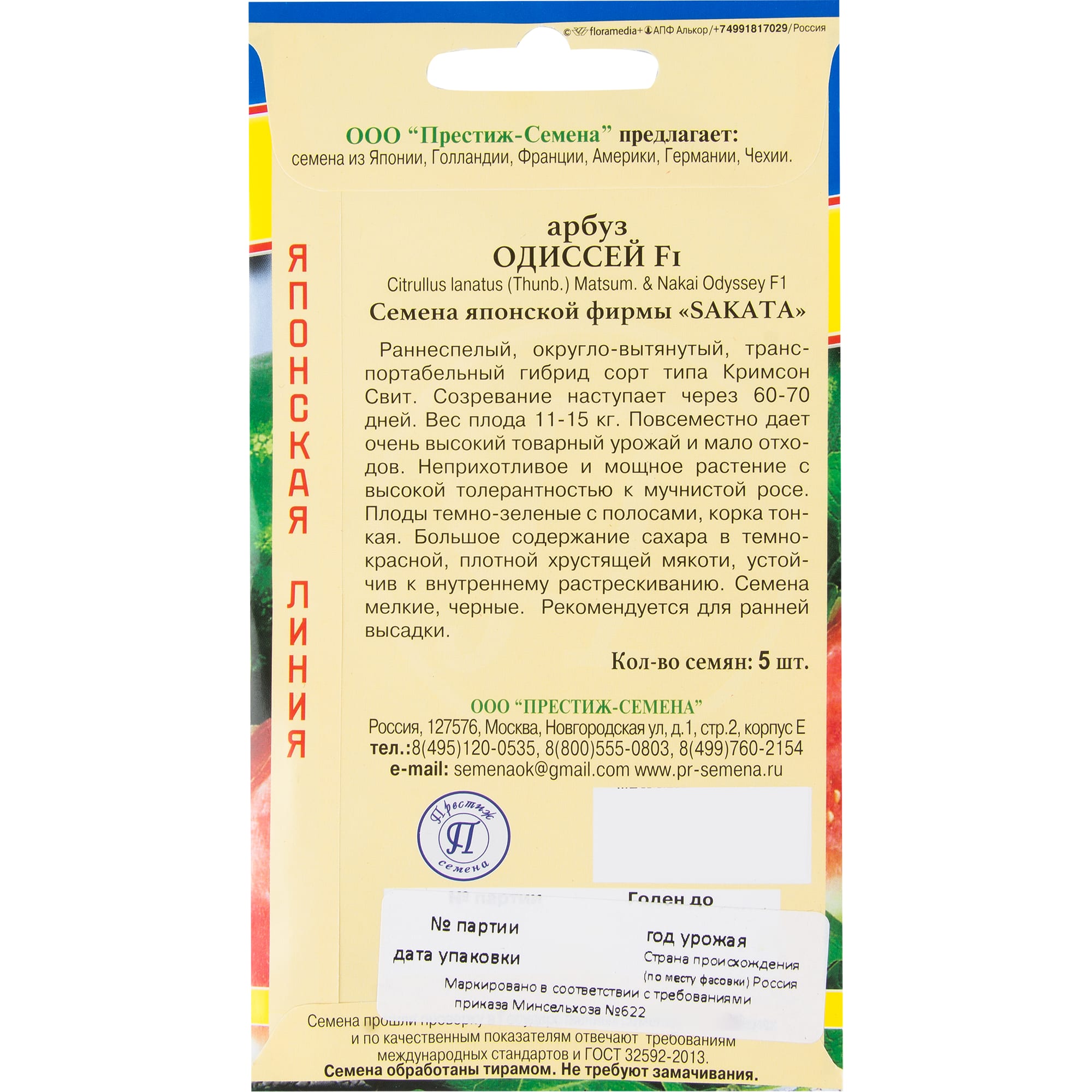 14383111 Семена Арбуз «Одиссей» F1 Santreyd  - Вид №1