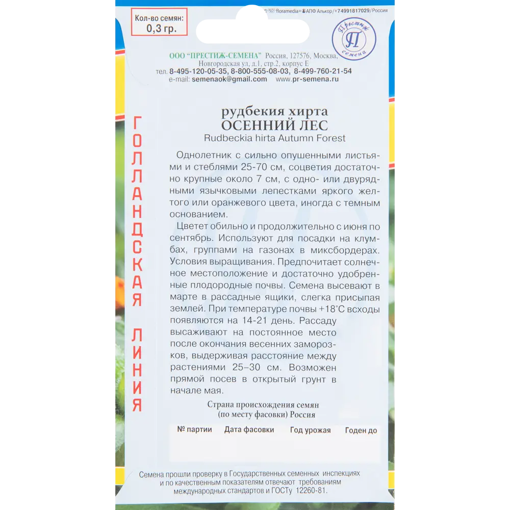 Рудбекия Осенний лес, 0.3 г ПРЕСТИЖ СЕМЕНА STLM-2109775 - Вид №1