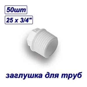 92005929 Заглушка Aqualink 25x3/4" НР полипропилен 50 шт 03685 STLM-1428939