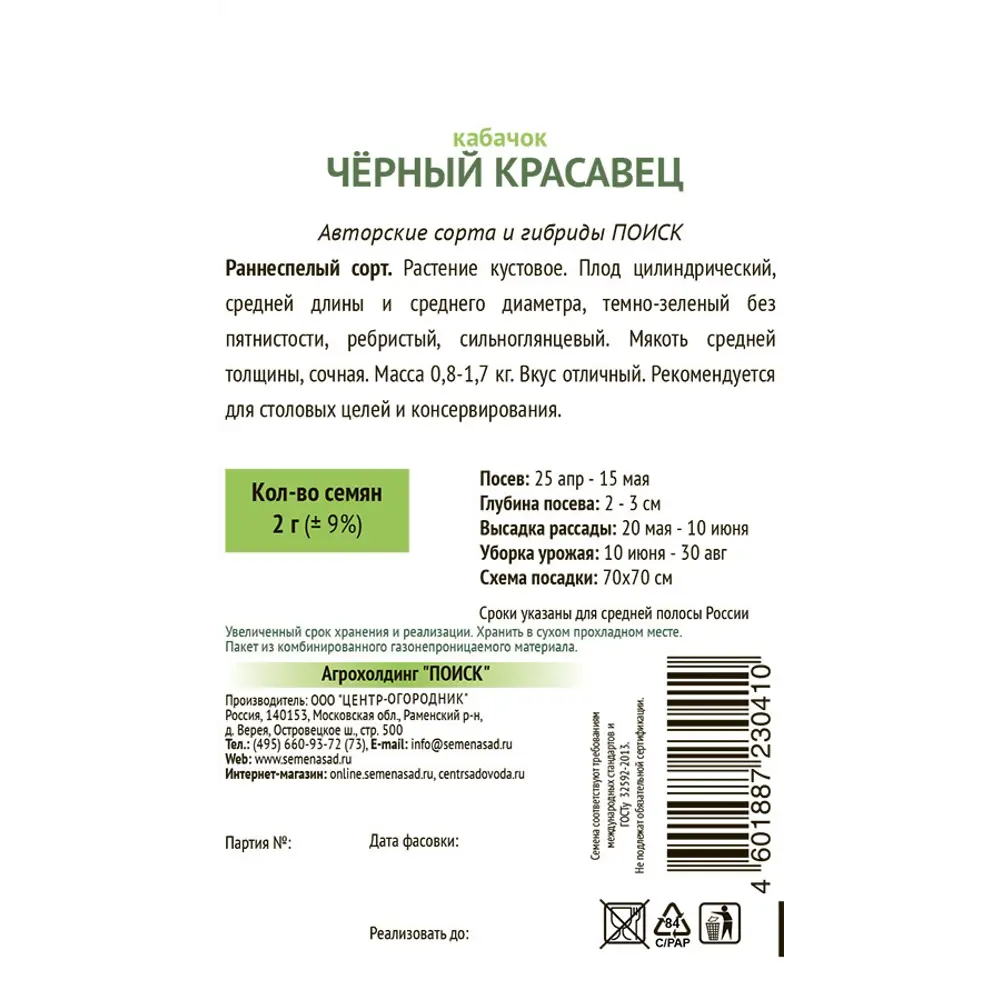 Семена овощей Поиск кабачок Черный красавец STLM-2053397 - Вид №1