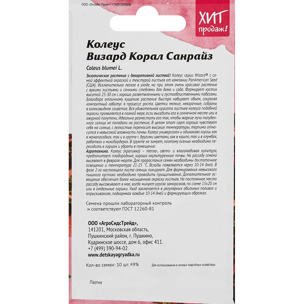 Семена цветов Агросидстрейд колеус Визард Корал Санрайз 89347790 STLM-2188575  - Вид №1