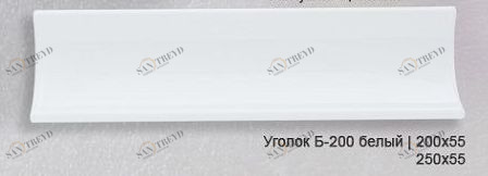 Уголок шир. белый (25см) КЕРАМИ 2552109