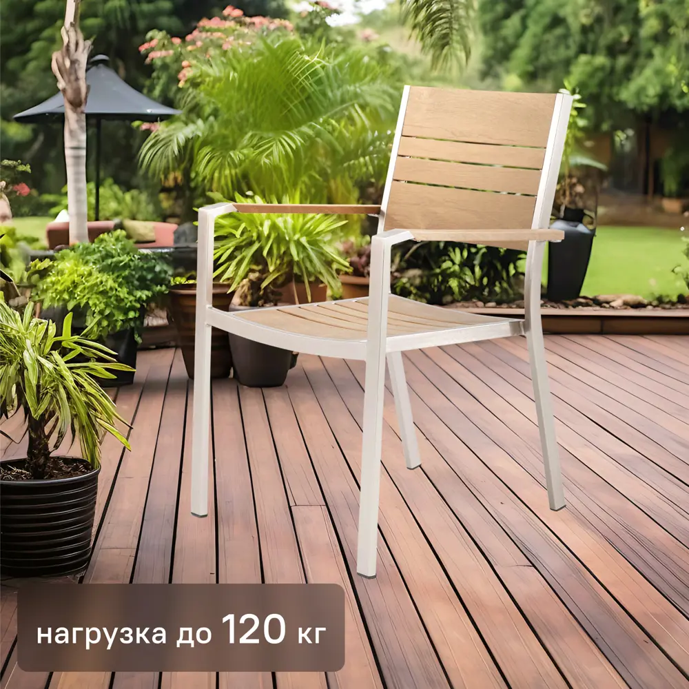 Стул садовый NATERIAL Menorca для террасы и дачи 82922571