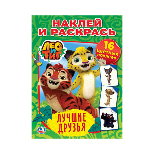 246452 "Умка" Наклей и раскрась 16 цветных наклеек Лео и Тиг Santreyd 