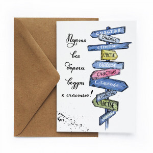 400420 Открытка "Указатель Счастье", 10 х 15 см