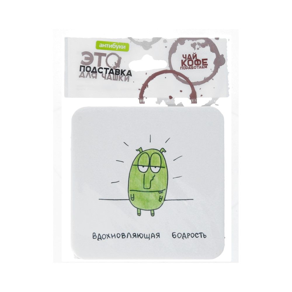 14-00020 Подставка для чашки №2 "Вдохновляющая бодрость" Антибуки 
