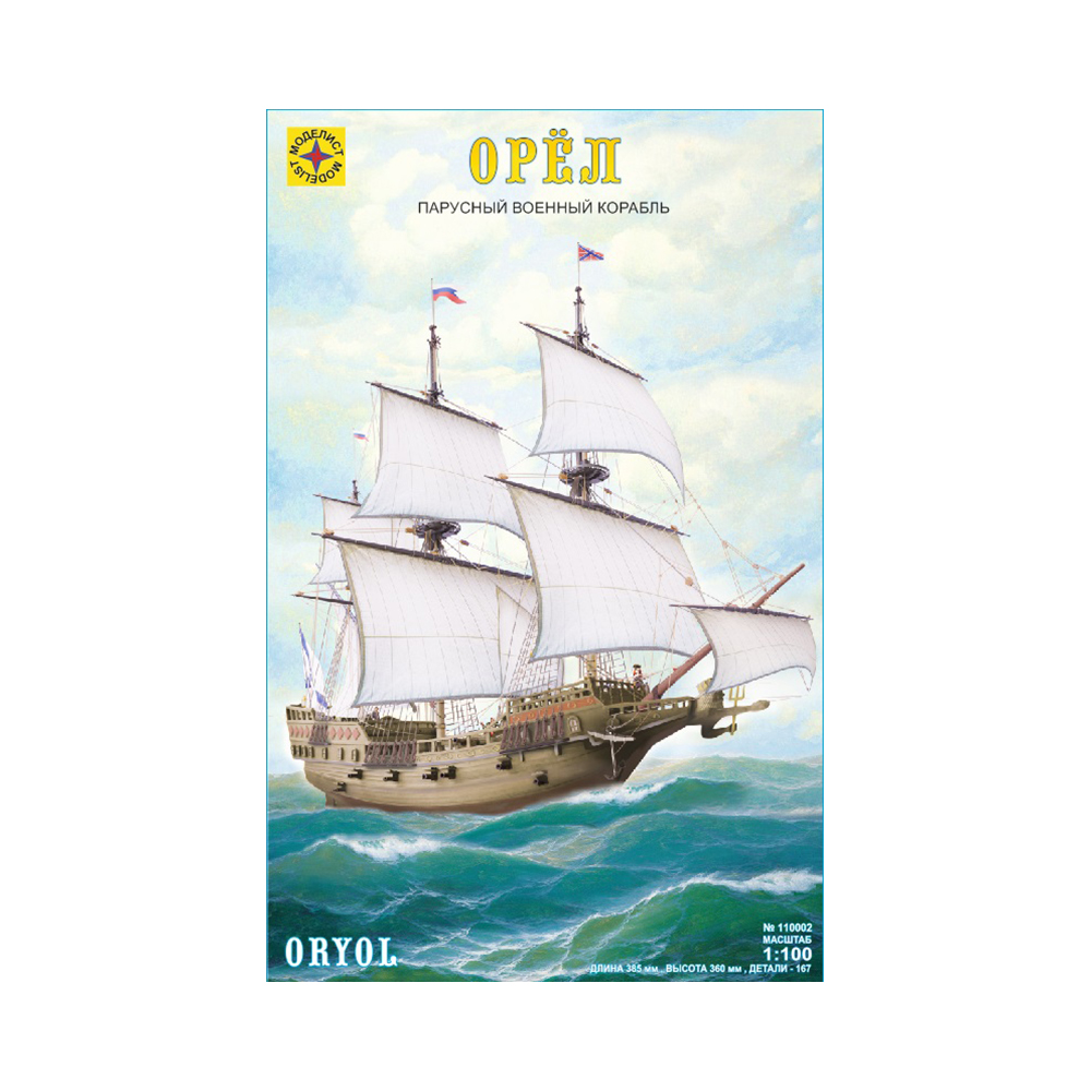 1/100 Модель сборная корабль №05 110002 Первый русский фрегат «Орёл» МОДЕЛИСТ 