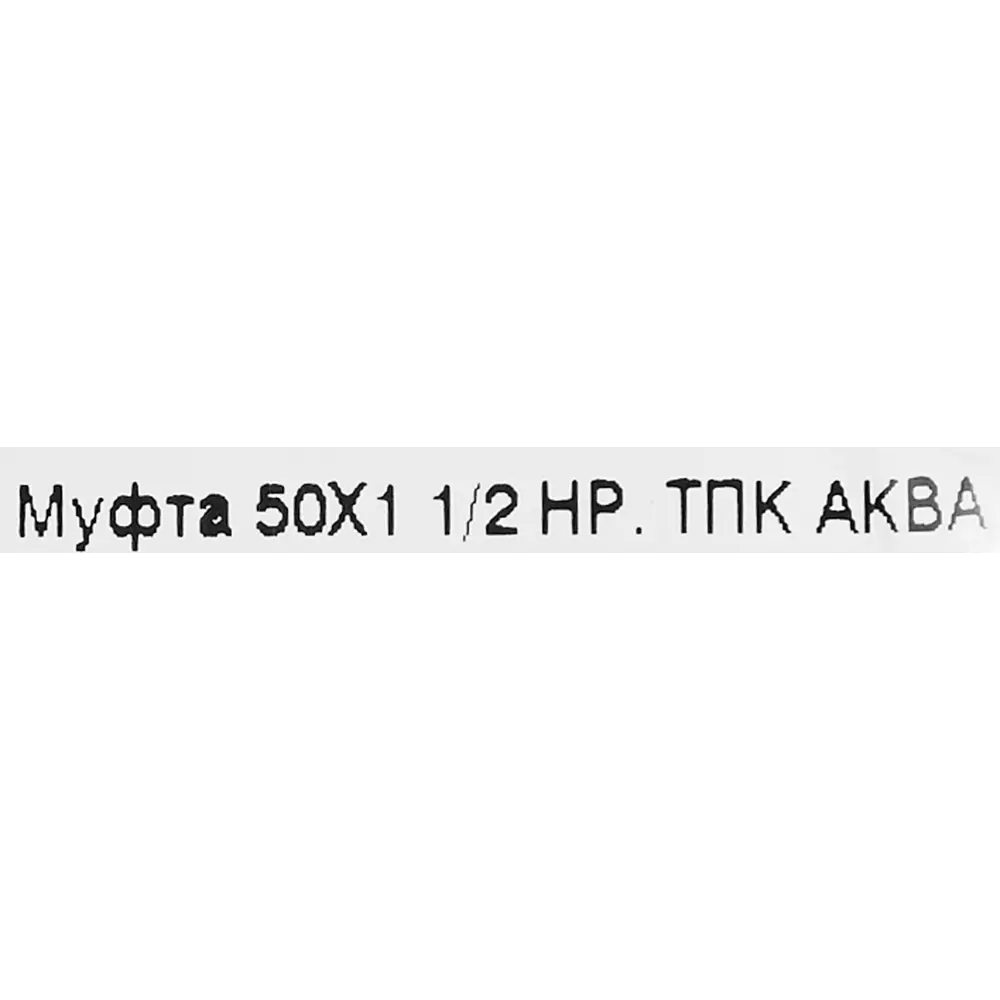 Муфта комбинированная ПНД ТПК-Аква 1 1/2"x50 мм НР 82382569 STLM-2088801  - Вид №2