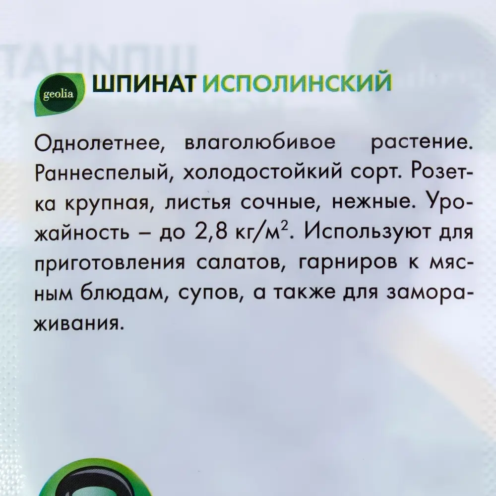 Шпинат Исполинский GEOLIA - витаминный гигант для здорового питания 17584663 STLM-0008319 - Вид №2
