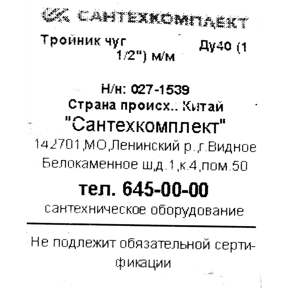 Тройник чугунный FITTEX 1½" для систем водоснабжения 82208630 STLM-1565073 - Вид №2