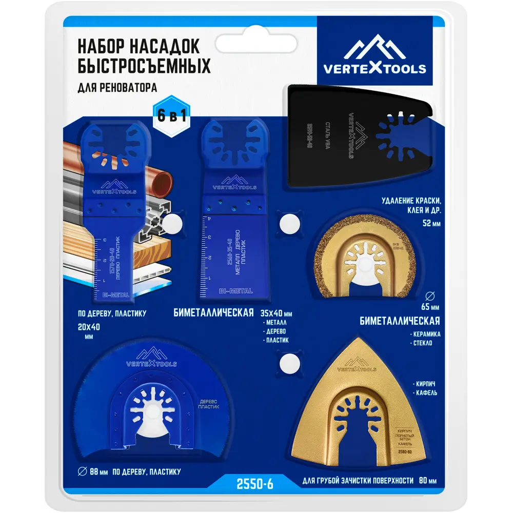 Набор быстросъемных насадок VERTEXTOOLS 2550-6 для реноватора, 6 предметов 85925284 STLM-0066039 - Вид №8