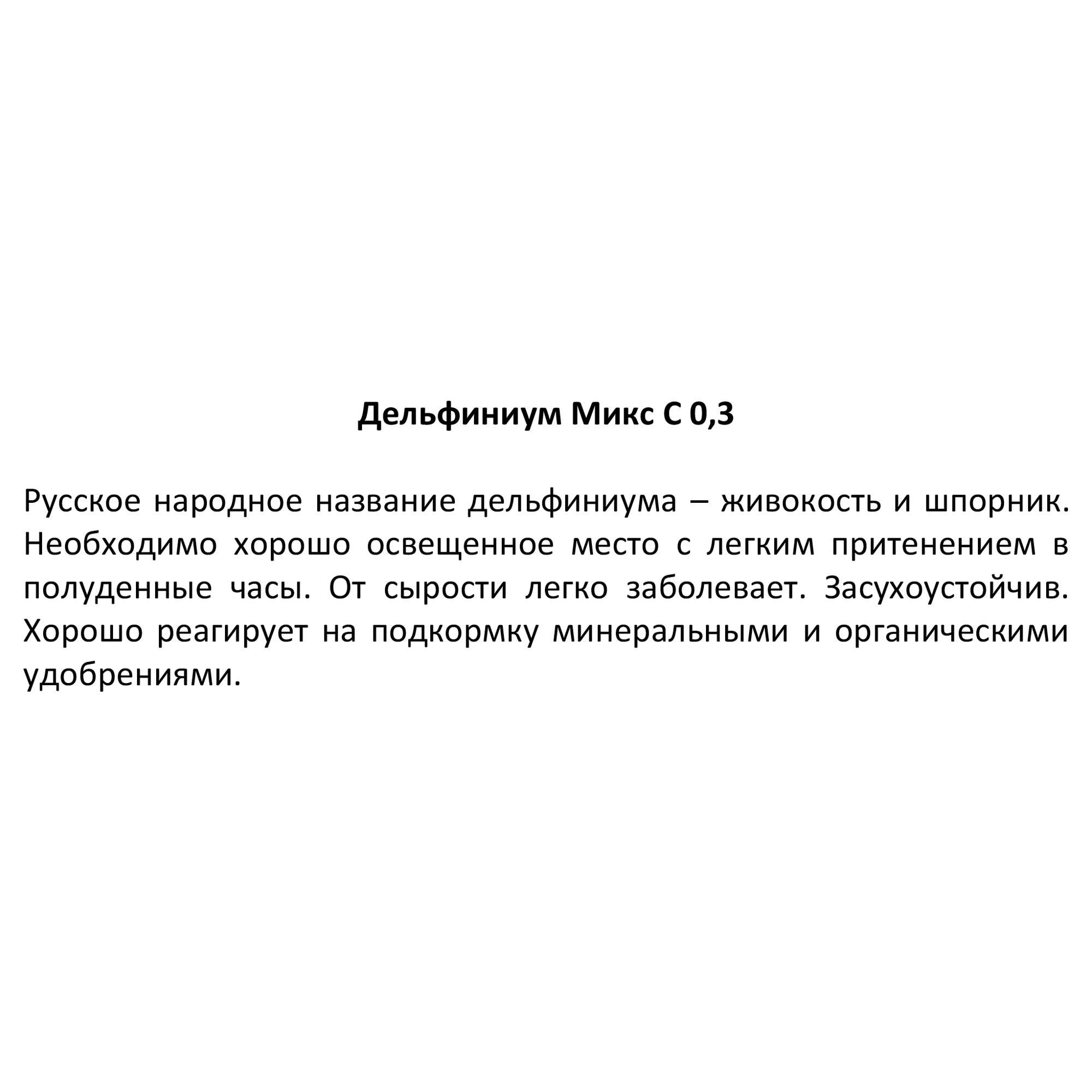 Дельфиниум культурный Santreyd - многолетняя рассада с яркими соцветиями 84845139 STLM-0055986 - Вид №2