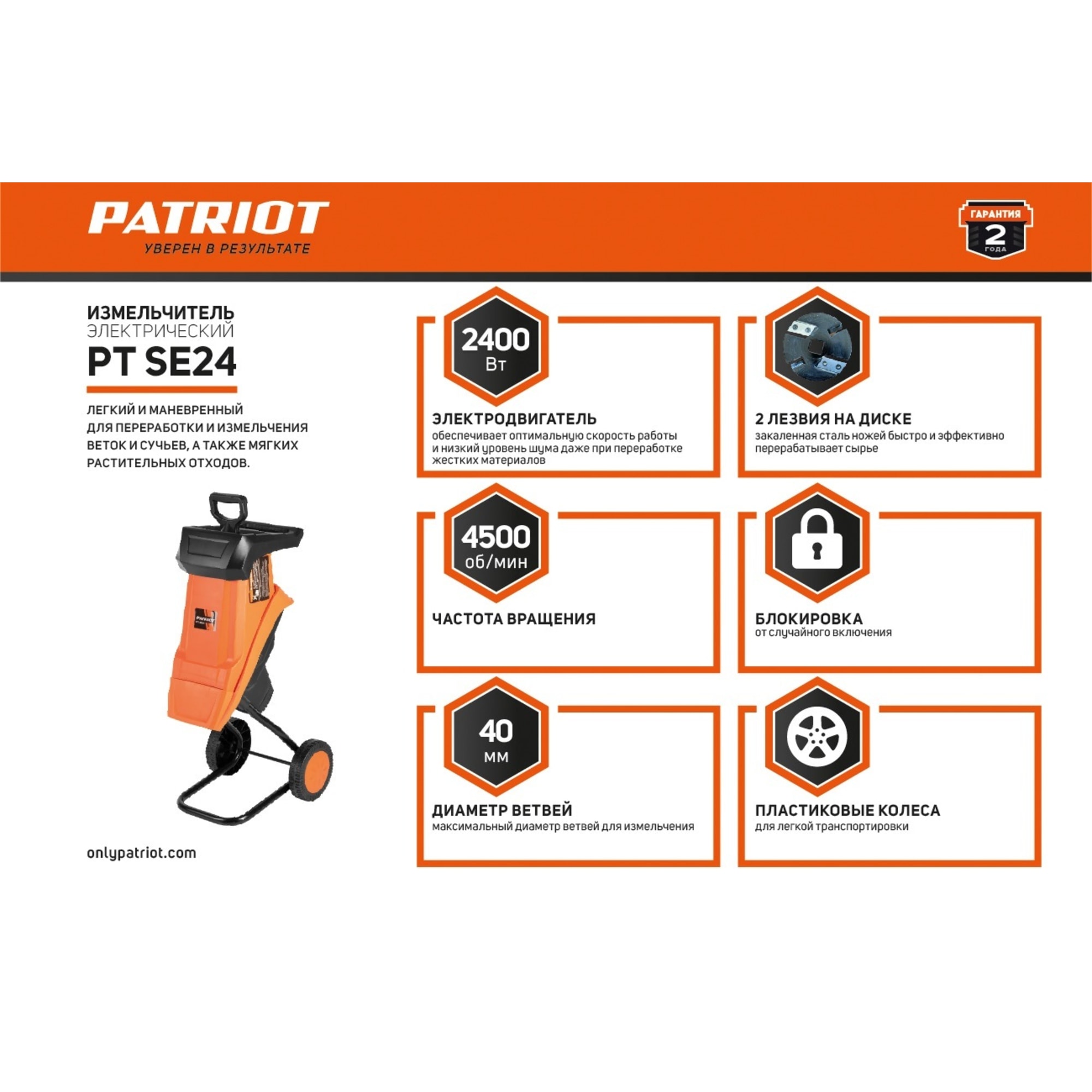82457320 Измельчитель садовый электрический Patriot PT SE24 2400 Вт Santreyd  - Вид №1