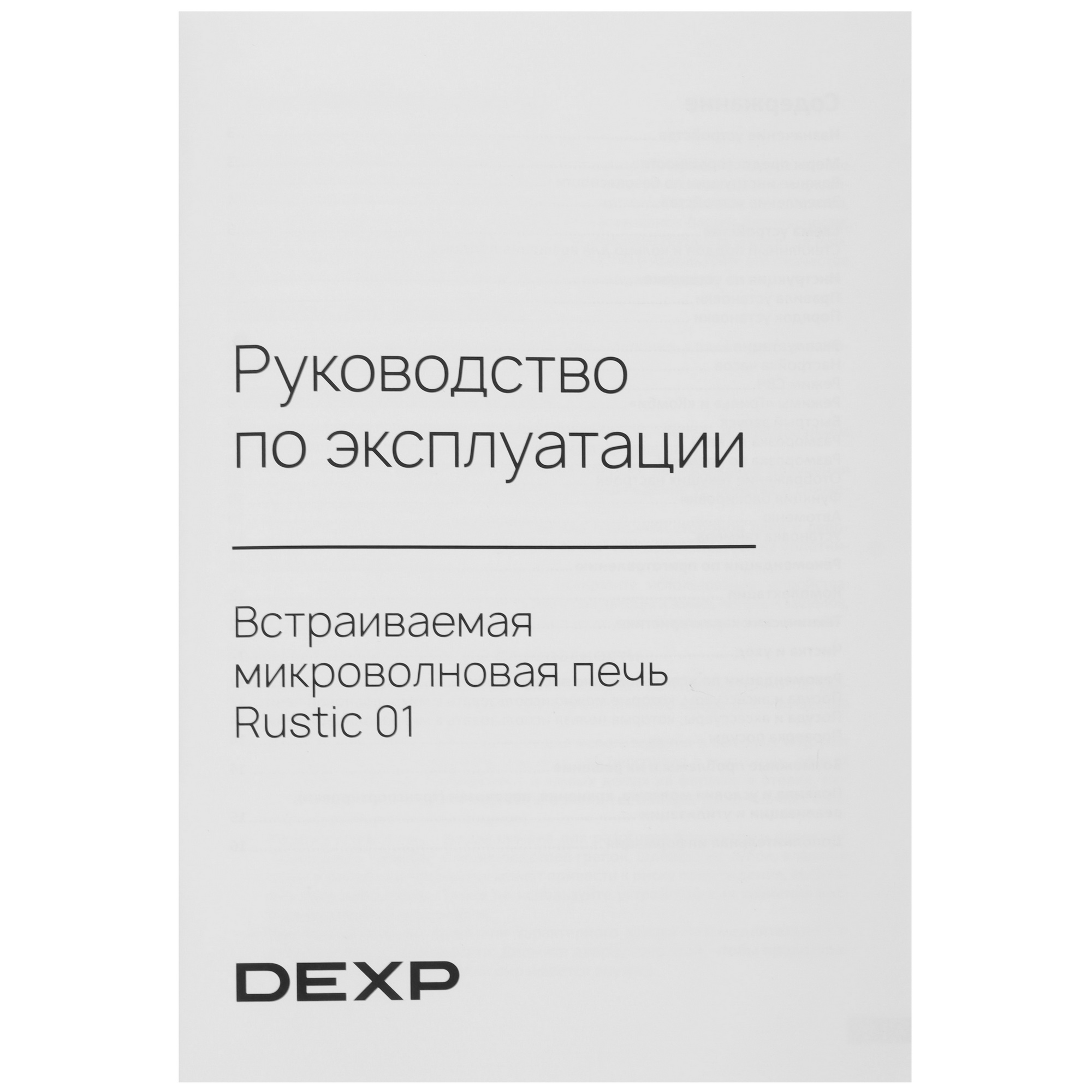 9134715 Встраиваемая микроволновая печь DEXP Rustic 01 черный STDN-0040708 - Вид №8