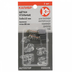 75277 Калибр Щётки угольные КАЛИБР 5х8х10 мм (арт.У00039), (2шт.)