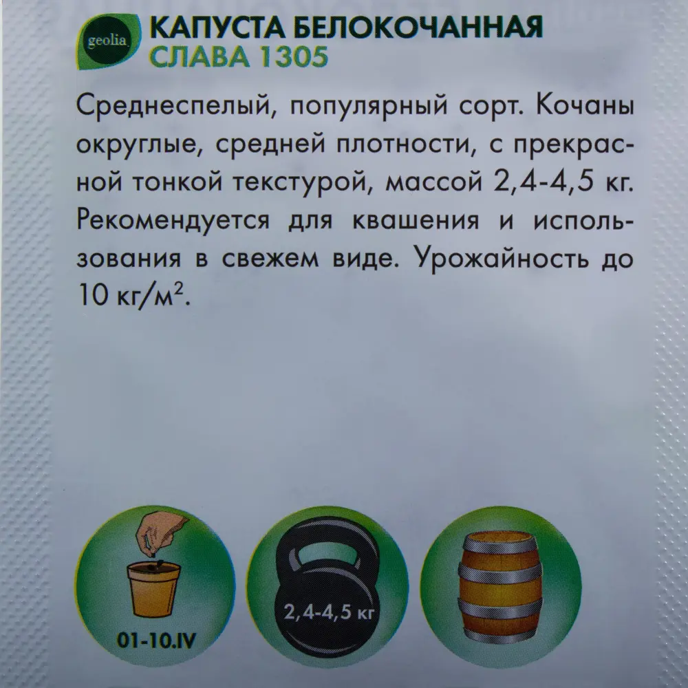 Семена капусты белокочанной Geolia «Слава 1305» для щедрого урожая 17585391 STLM-0008373 - Вид №2