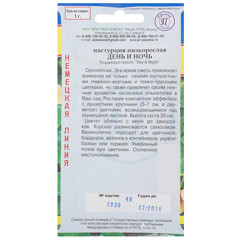 Настурция День и Ночь 17301416 STLM-2157944 ПРЕСТИЖ СЕМЕНА  - Вид №1