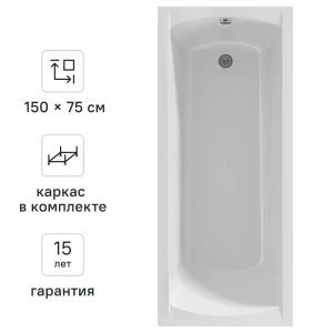 Ванна 100Acryl Ницца акриловая 150x75 см каркас в комплекте