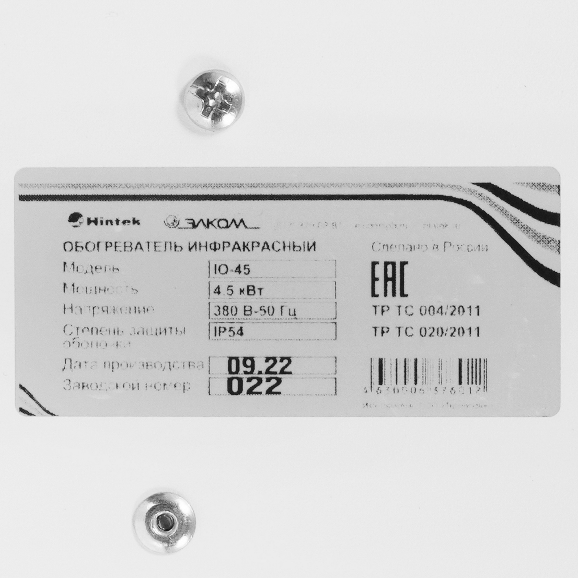 5095933 Инфракрасный обогреватель Hintek IO-45 STDN-0113371 - Вид №7