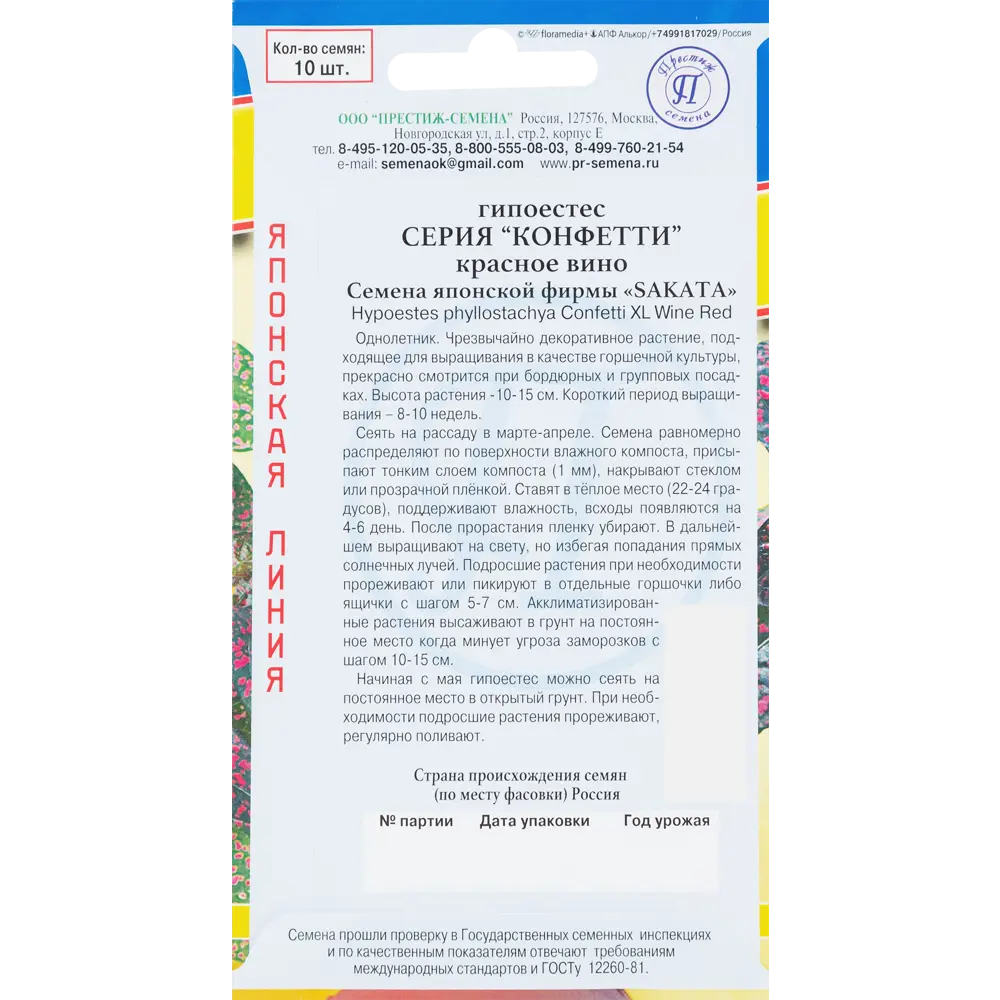 Семена Гипоестес «Конфетти Красное Вино» ПРЕСТИЖ СЕМЕНА STLM-2113183 - Вид №1
